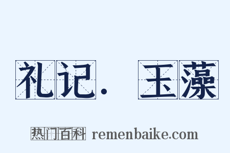 礼记．玉藻是什么意思的图片